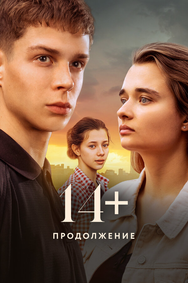 14+ Продолжение 2023 постер